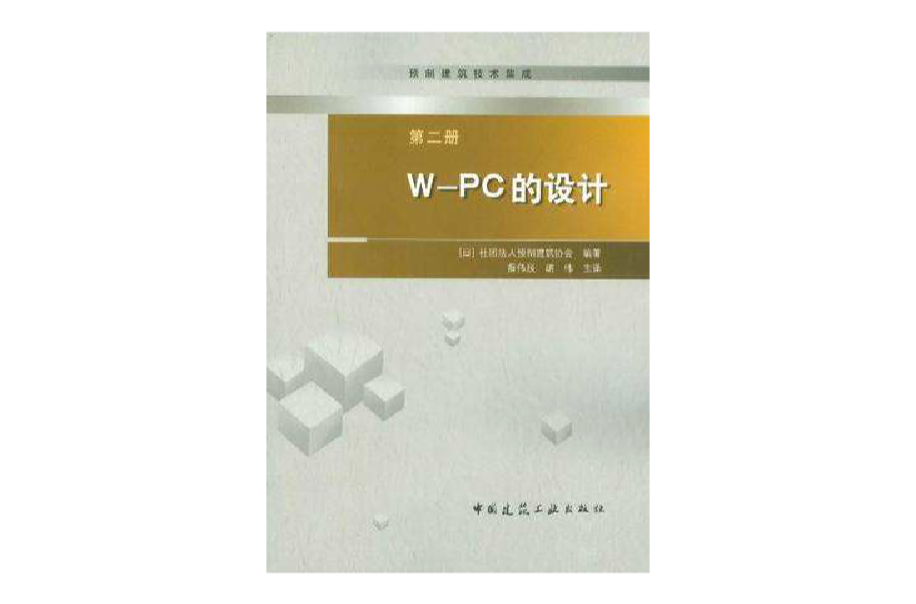 W-PC的設計-預製建築技術集成-第二冊