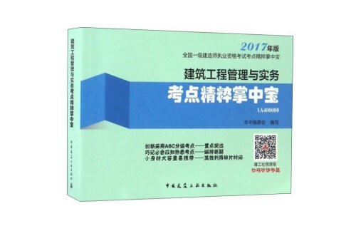 建築工程管理與實務考點精粹掌中寶