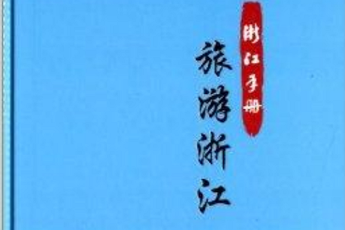 浙江手冊叢書：旅遊浙江