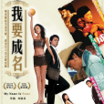 我要成名(2006年霍思燕、劉青雲主演劇情電影)