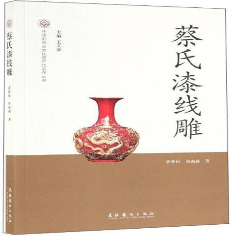 蔡氏漆線雕(2012年文化藝術出版社出版的圖書)