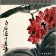 紅花墨葉：齊白石書畫精品集