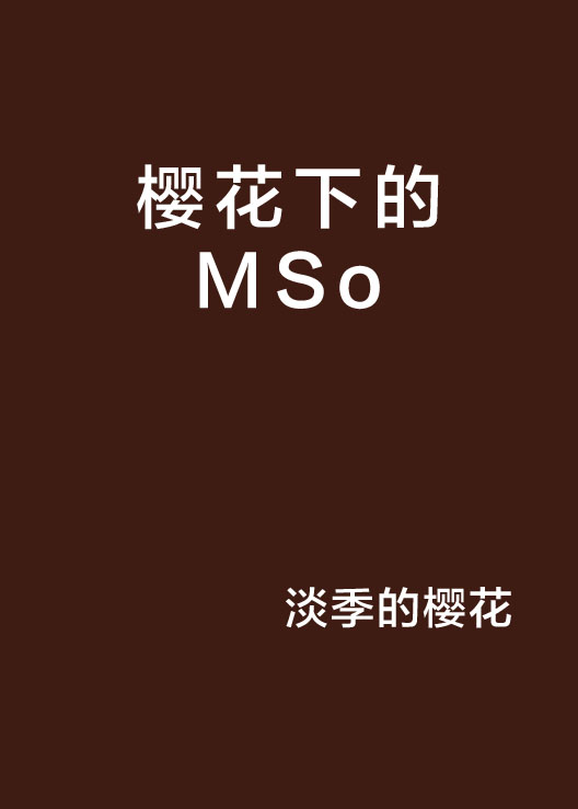 櫻花下的MSo