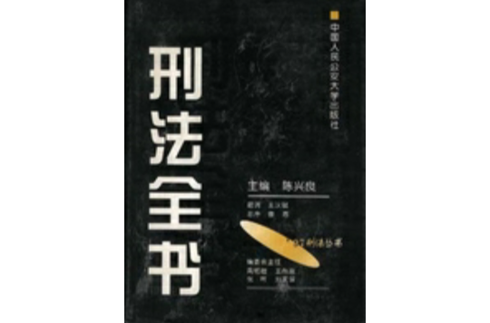 刑法全書