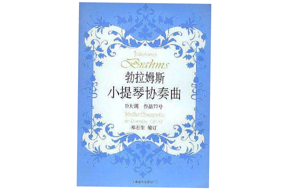 勃拉姆斯小提琴協奏曲D大調作品77號