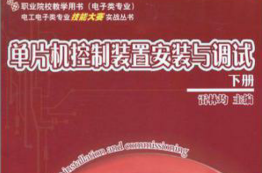 單片機控制裝置安裝與調試（下冊）