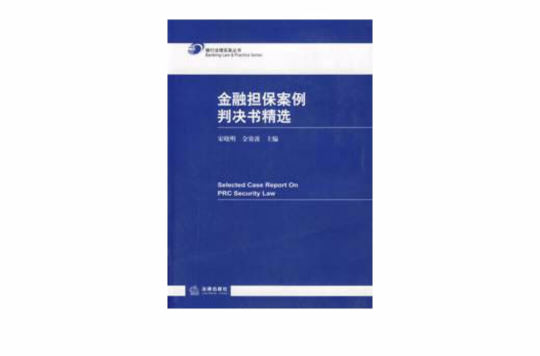 金融擔保案例判決書精選