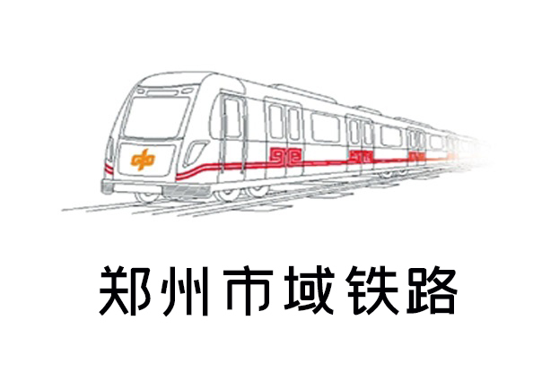 鄭州市域鐵路