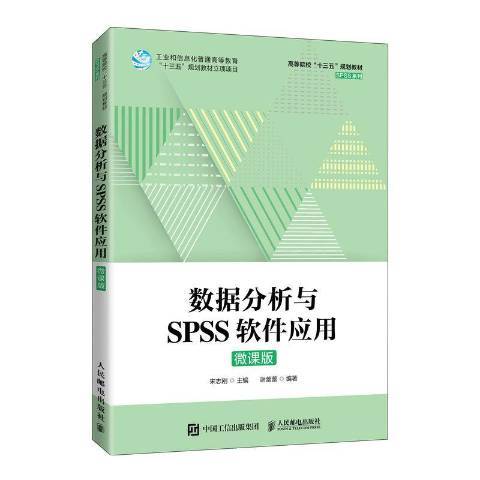 數據分析與SPSS軟體套用