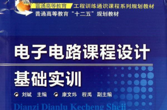 電子技術課程設計與綜合實訓