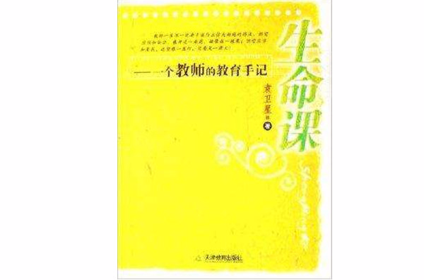 生命課：一個教師的教育手記