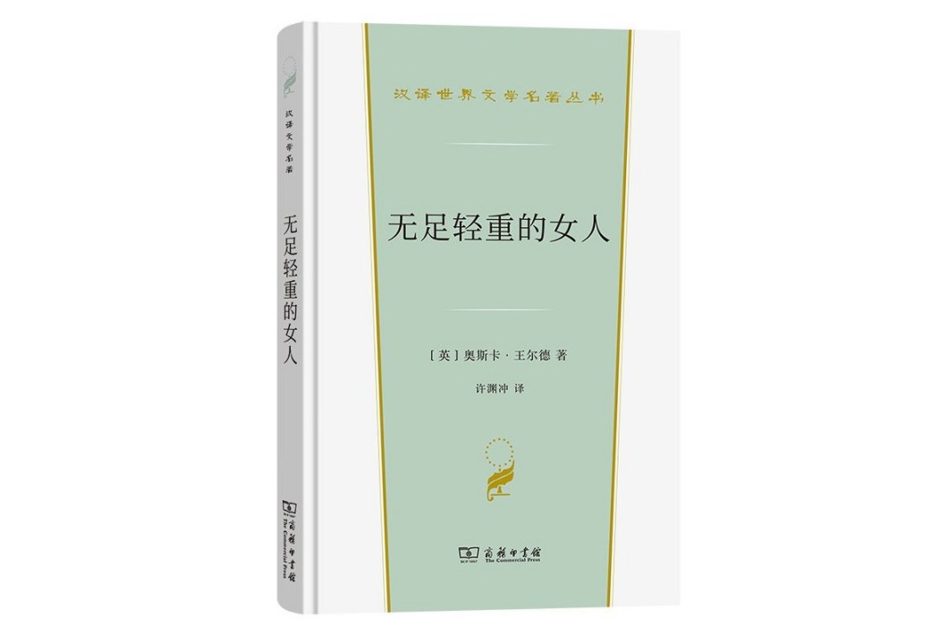 無足輕重的女人(2023年商務印書館出版的圖書)