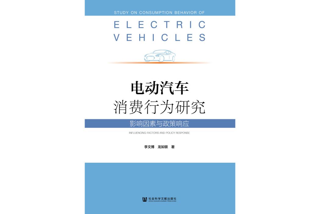 電動汽車消費行為研究：影響因素與政策回響