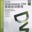 中文版Dreamweaver CS5基礎培訓教程