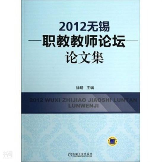 2012無錫職教教師論壇論文集