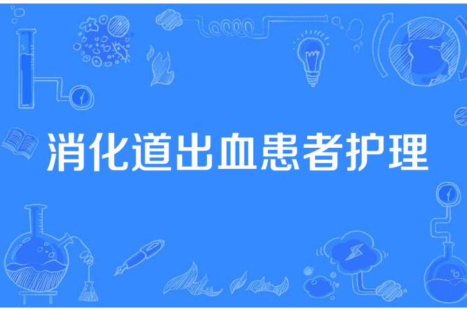 消化道出血患者護理