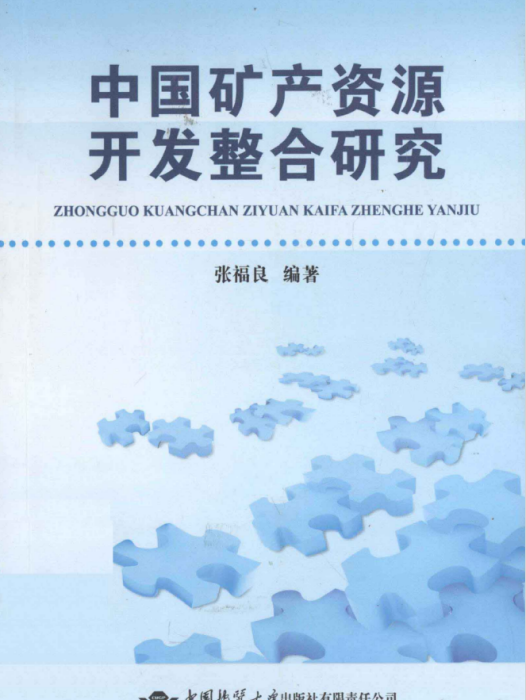 中國礦產資源開發整合研究