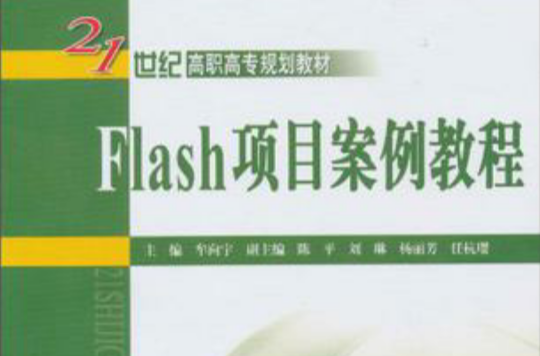 Flash項目案例教程