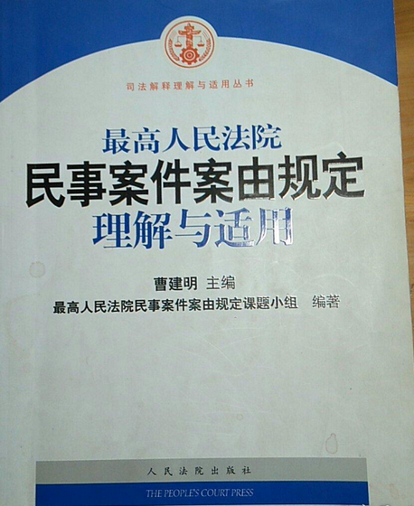 最高人民法院關於民事案件案由規定的理解與適用