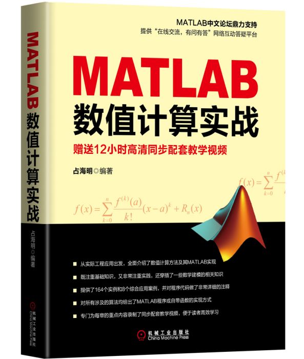 MATLAB數值計算實戰