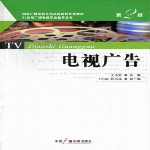 電視廣告(2013年中國廣播電視出版社出版的圖書)