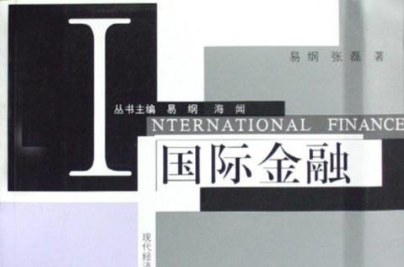 現代經濟學管理學教科書系列·國際金融