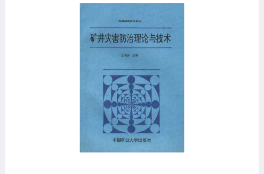 礦井災害防治理論與技術