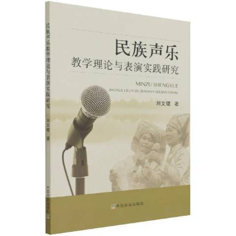 民族聲樂教學理論與表演實踐研究