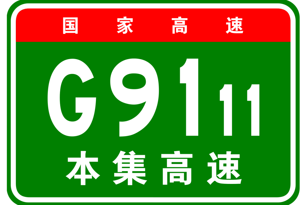 本溪—集安高速公路