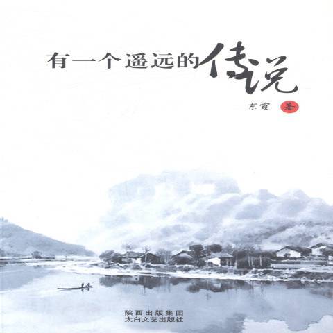 有一個遙遠的傳說(2012年太白文藝出版社出版的圖書)