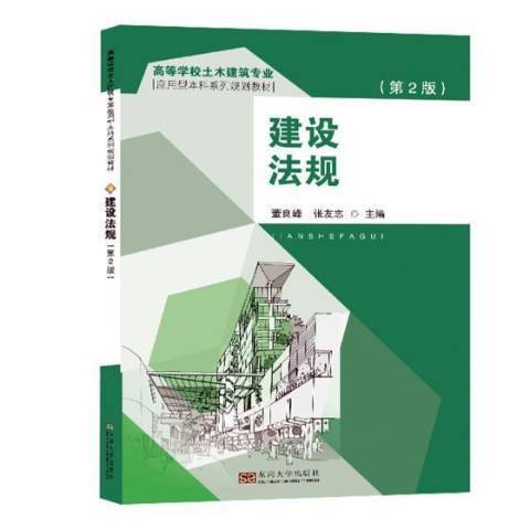 建設法規(2018年東南大學出版社出版的圖書)