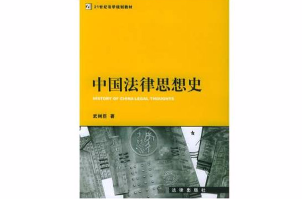 中國法律思想史——21世紀法學規劃教材