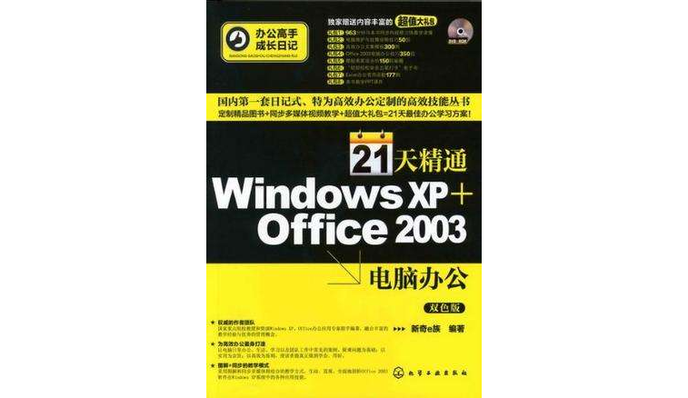 21天精通Windows XP+Office 2003電腦辦公