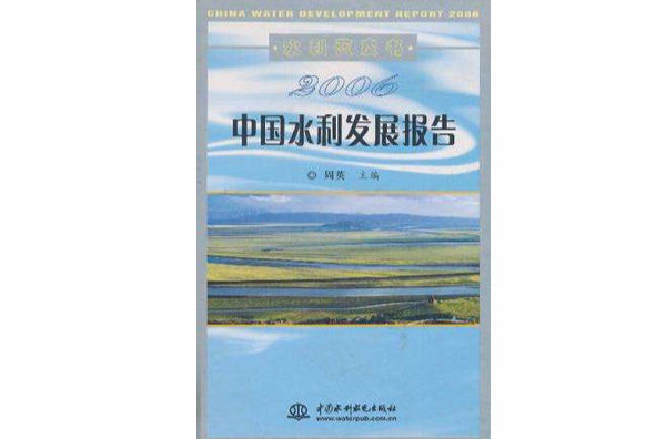 （特價書）2006中國水利發展報告