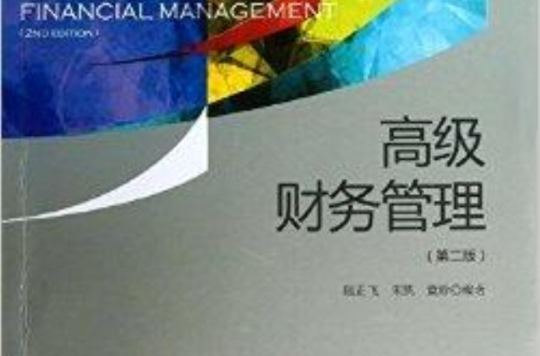 光華書系·教材領航：高級財務管理