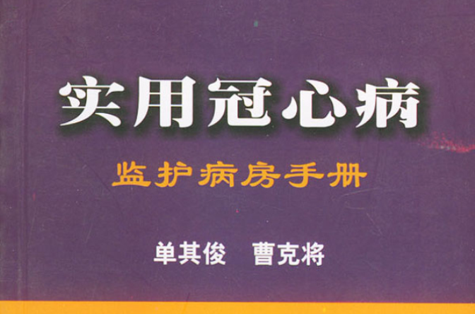 實用冠心病監護病房手冊