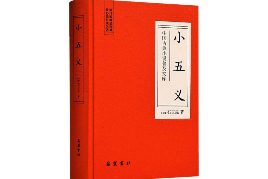 小五義(2019年嶽麓書社出版的圖書)