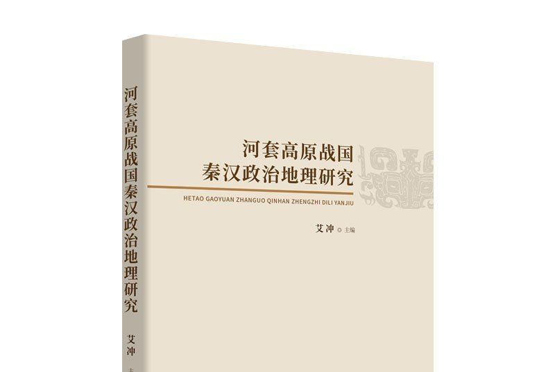 河套高原戰國秦漢政治地理研究