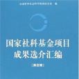 國家社科基金項目成果選介彙編第四輯