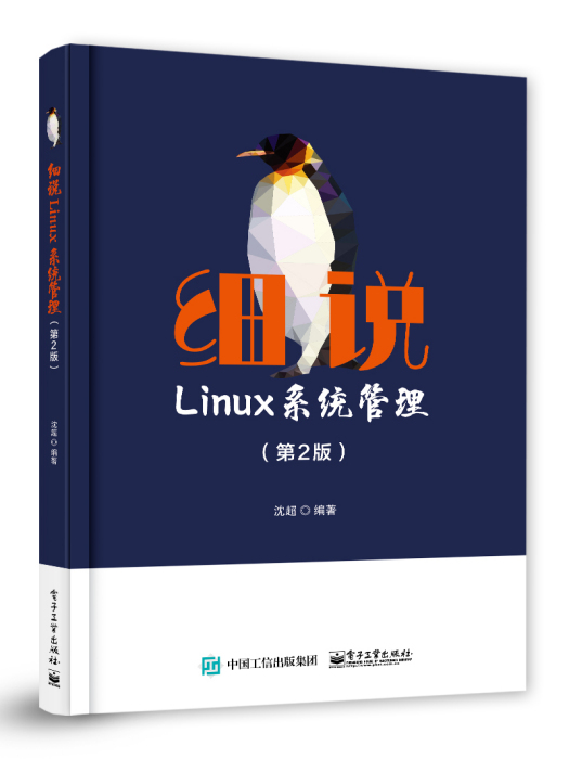 細說Linux系統管理（第2版）