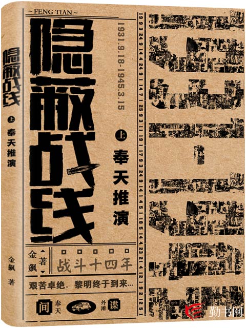 隱蔽戰線(勤書網作者金飆創作的小說)