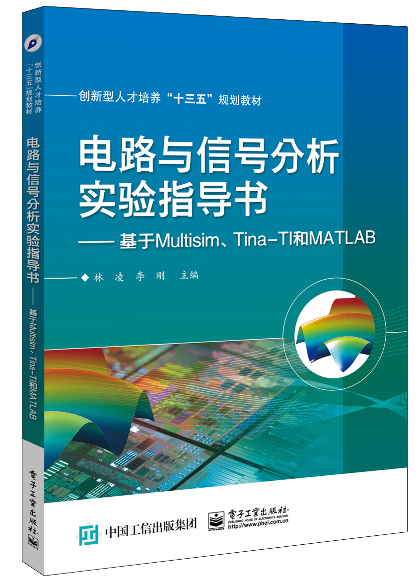 電路與信號分析實驗指導書——基於Multisim,Tina-TI和MATLAB