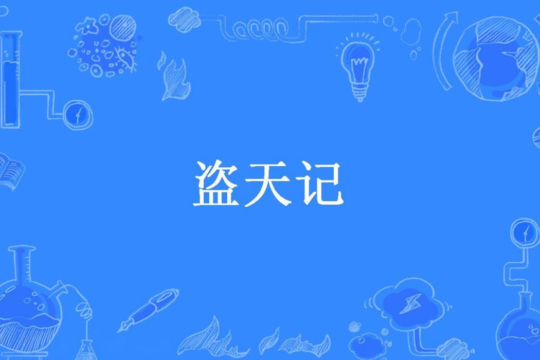 盜天記(兩儀之主所著小說)