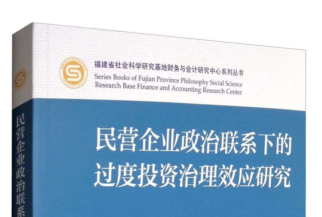 民營企業政治聯繫下的過度投資治理效應研究