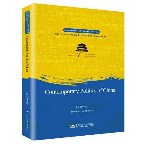 當代中國政治(2020年中國人民大學出版社出版的圖書)