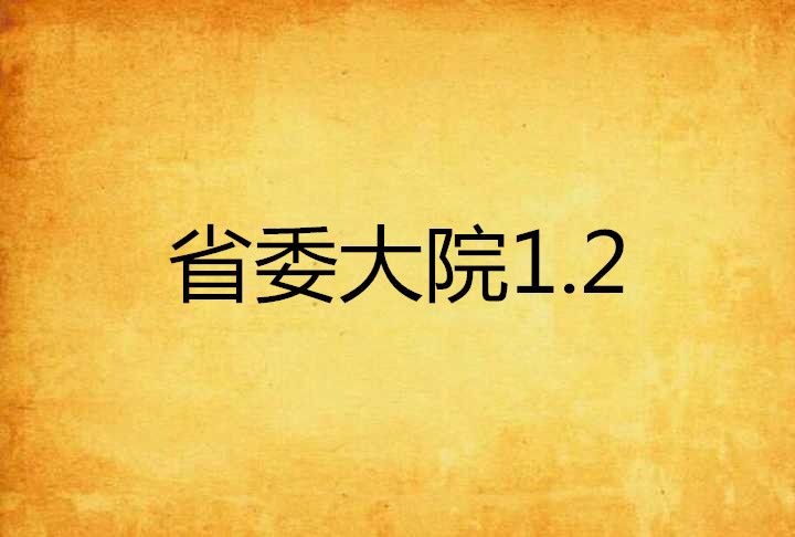 省委大院1.2