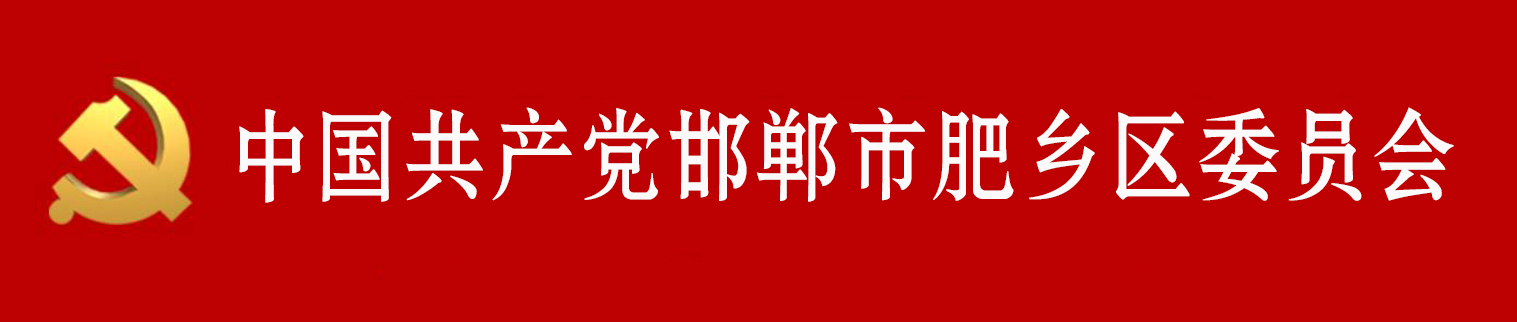 中國共產黨邯鄲市肥鄉區委員會