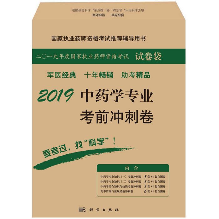 2019中藥學專業考前衝刺卷