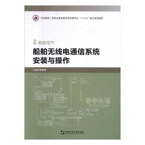 船舶無線電通信系統安裝與操作(2019年哈爾濱工程大學出版社出版的圖書)