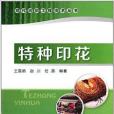 現代紡織工程技術叢書：特種印花